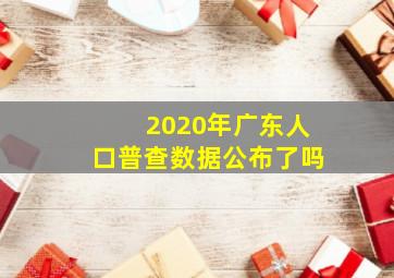 2020年广东人口普查数据公布了吗