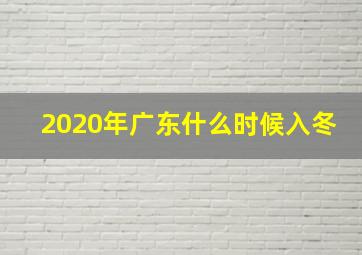 2020年广东什么时候入冬