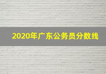 2020年广东公务员分数线