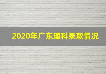 2020年广东理科录取情况