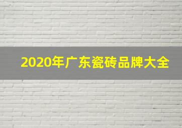 2020年广东瓷砖品牌大全