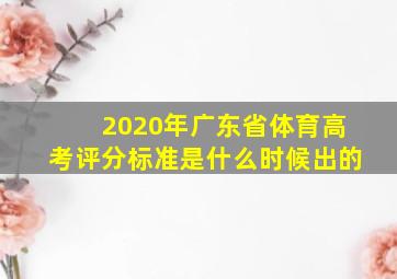 2020年广东省体育高考评分标准是什么时候出的