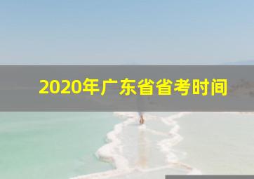 2020年广东省省考时间