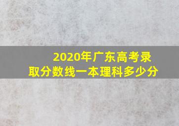 2020年广东高考录取分数线一本理科多少分