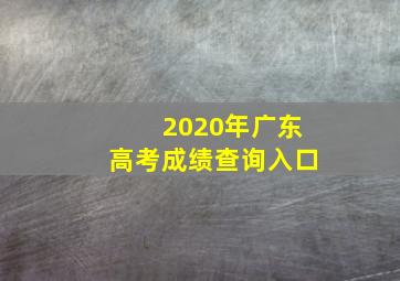 2020年广东高考成绩查询入口