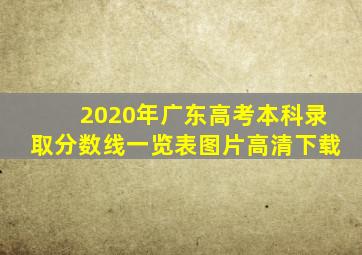 2020年广东高考本科录取分数线一览表图片高清下载