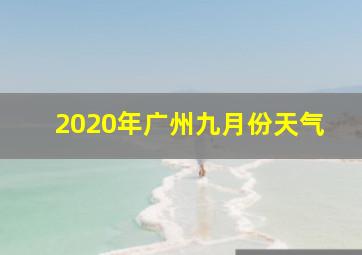 2020年广州九月份天气