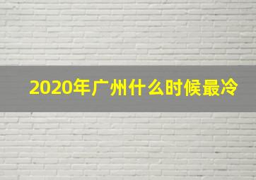 2020年广州什么时候最冷