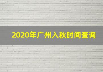 2020年广州入秋时间查询