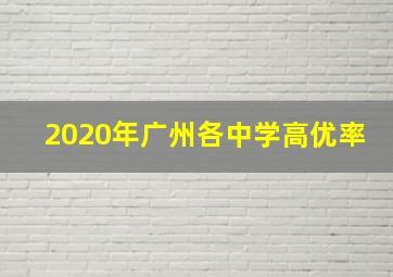 2020年广州各中学高优率