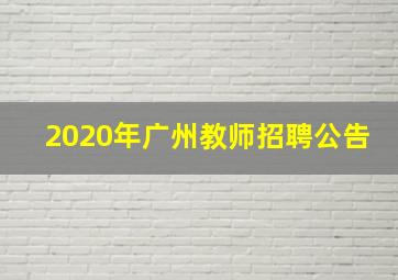 2020年广州教师招聘公告