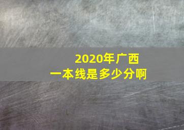 2020年广西一本线是多少分啊