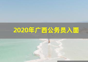 2020年广西公务员入面