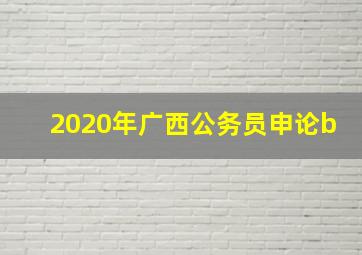 2020年广西公务员申论b