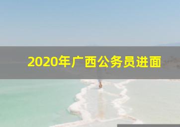 2020年广西公务员进面