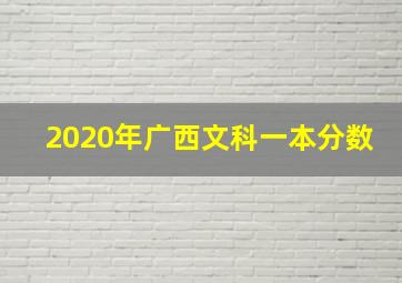 2020年广西文科一本分数