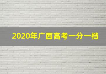 2020年广西高考一分一档