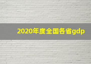 2020年度全国各省gdp