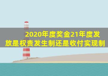 2020年度奖金21年度发放是权责发生制还是收付实现制