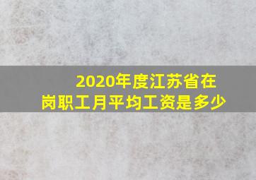 2020年度江苏省在岗职工月平均工资是多少