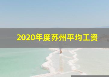 2020年度苏州平均工资