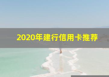 2020年建行信用卡推荐