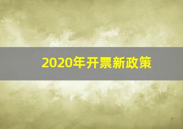 2020年开票新政策