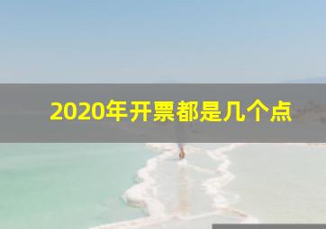 2020年开票都是几个点