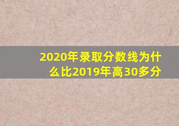 2020年录取分数线为什么比2019年高30多分