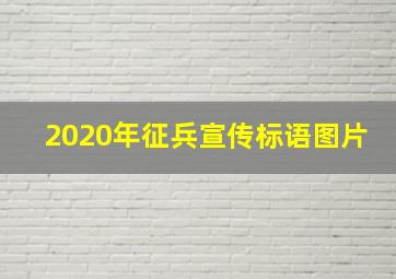 2020年征兵宣传标语图片