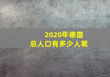 2020年德国总人口有多少人呢