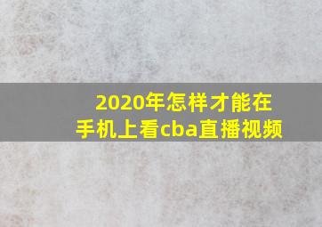 2020年怎样才能在手机上看cba直播视频