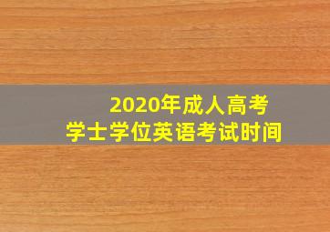 2020年成人高考学士学位英语考试时间