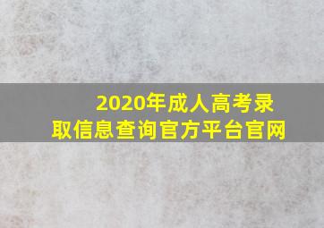 2020年成人高考录取信息查询官方平台官网