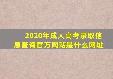 2020年成人高考录取信息查询官方网站是什么网址