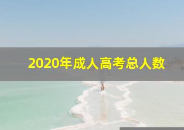 2020年成人高考总人数