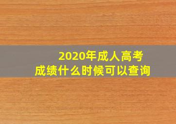 2020年成人高考成绩什么时候可以查询