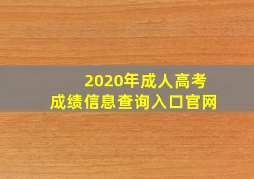 2020年成人高考成绩信息查询入口官网