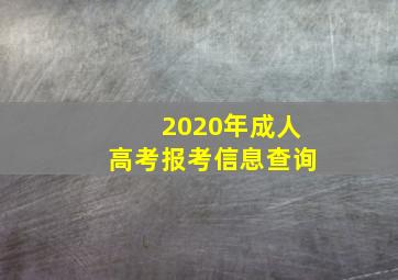 2020年成人高考报考信息查询