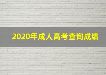 2020年成人高考查询成绩