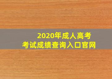 2020年成人高考考试成绩查询入口官网