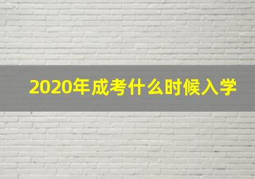 2020年成考什么时候入学