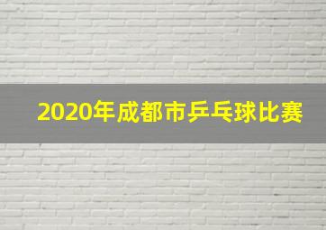 2020年成都市乒乓球比赛