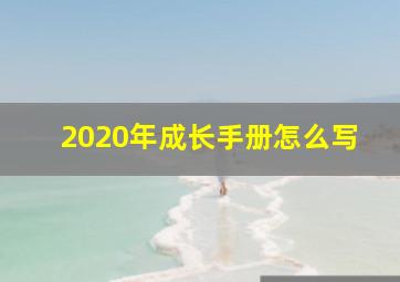 2020年成长手册怎么写