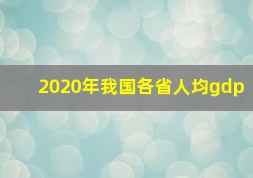 2020年我国各省人均gdp