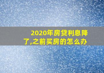 2020年房贷利息降了,之前买房的怎么办