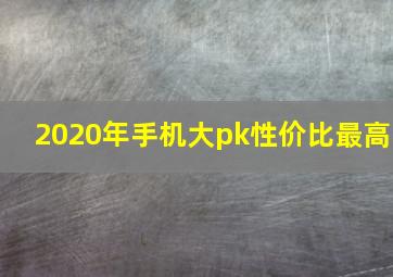 2020年手机大pk性价比最高