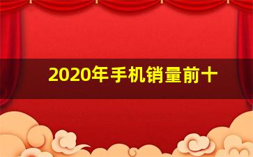 2020年手机销量前十