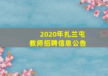 2020年扎兰屯教师招聘信息公告