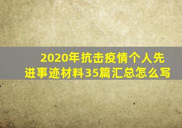 2020年抗击疫情个人先进事迹材料35篇汇总怎么写